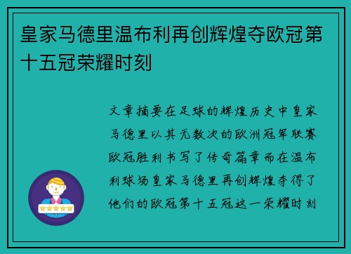 皇家马德里温布利再创辉煌夺欧冠第十五冠荣耀时刻