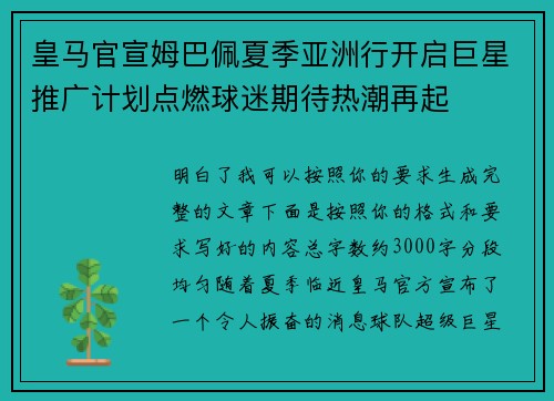 皇马官宣姆巴佩夏季亚洲行开启巨星推广计划点燃球迷期待热潮再起