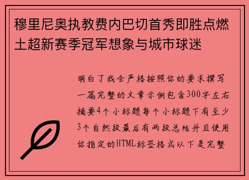 穆里尼奥执教费内巴切首秀即胜点燃土超新赛季冠军想象与城市球迷