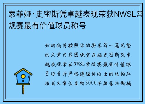 索菲娅·史密斯凭卓越表现荣获NWSL常规赛最有价值球员称号 索菲娅·史密斯凭卓越表现荣获NWSL常规赛最有价值球员称号