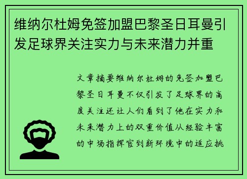 维纳尔杜姆免签加盟巴黎圣日耳曼引发足球界关注实力与未来潜力并重