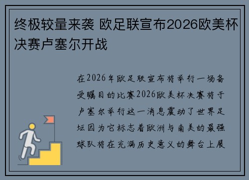 终极较量来袭 欧足联宣布2026欧美杯决赛卢塞尔开战 终极较量来袭 欧足联宣布2026欧美杯决赛卢塞尔开战