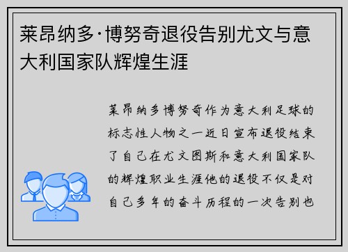 莱昂纳多·博努奇退役告别尤文与意大利国家队辉煌生涯
