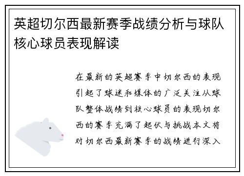 英超切尔西最新赛季战绩分析与球队核心球员表现解读 英超切尔西最新赛季战绩分析与球队核心球员表现解读