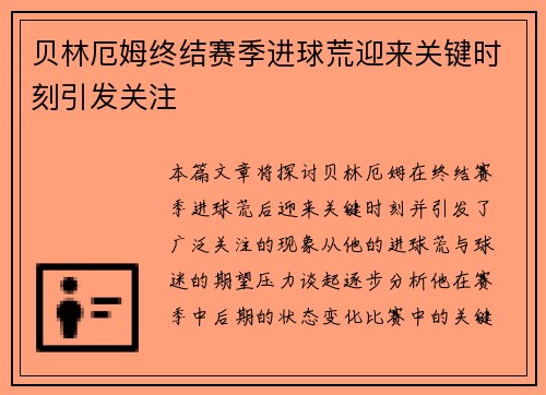 贝林厄姆终结赛季进球荒迎来关键时刻引发关注