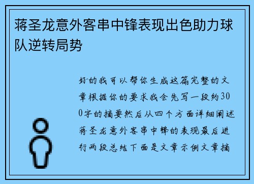蒋圣龙意外客串中锋表现出色助力球队逆转局势
