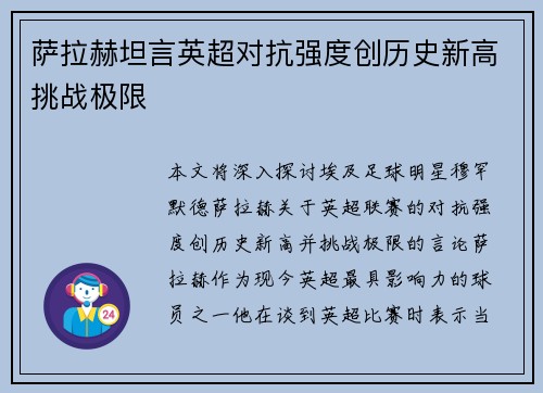 萨拉赫坦言英超对抗强度创历史新高挑战极限 萨拉赫坦言英超对抗强度创历史新高挑战极限