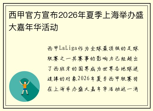 西甲官方宣布2026年夏季上海举办盛大嘉年华活动