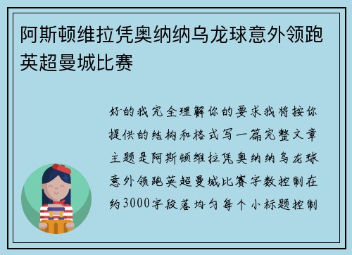 阿斯顿维拉凭奥纳纳乌龙球意外领跑英超曼城比赛 阿斯顿维拉凭奥纳纳乌龙球意外领跑英超曼城比赛