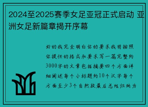 2024至2025赛季女足亚冠正式启动 亚洲女足新篇章揭开序幕