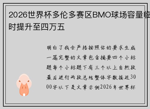 2026世界杯多伦多赛区BMO球场容量临时提升至四万五