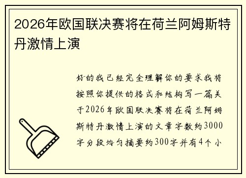 2026年欧国联决赛将在荷兰阿姆斯特丹激情上演
