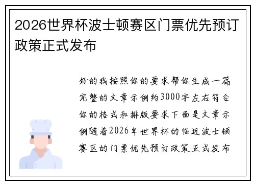 2026世界杯波士顿赛区门票优先预订政策正式发布 2026世界杯波士顿赛区门票优先预订政策正式发布