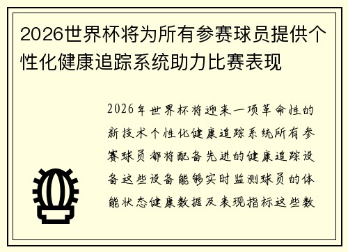2026世界杯将为所有参赛球员提供个性化健康追踪系统助力比赛表现