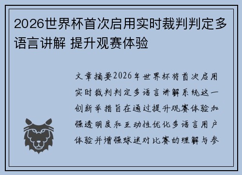 2026世界杯首次启用实时裁判判定多语言讲解 提升观赛体验