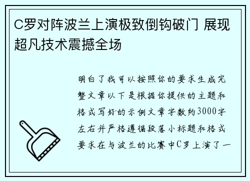C罗对阵波兰上演极致倒钩破门 展现超凡技术震撼全场