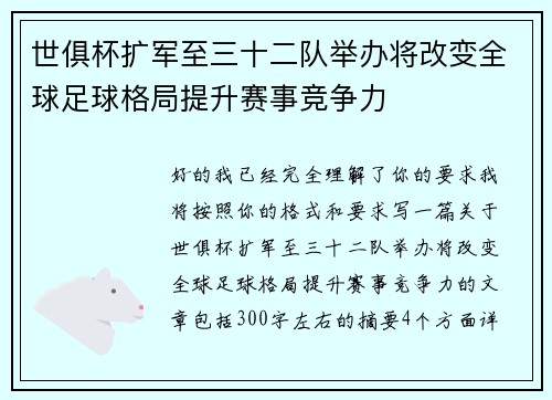 世俱杯扩军至三十二队举办将改变全球足球格局提升赛事竞争力 世俱杯扩军至三十二队举办将改变全球足球格局提升赛事竞争力