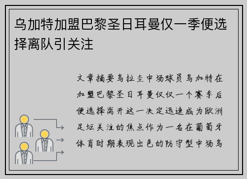 乌加特加盟巴黎圣日耳曼仅一季便选择离队引关注