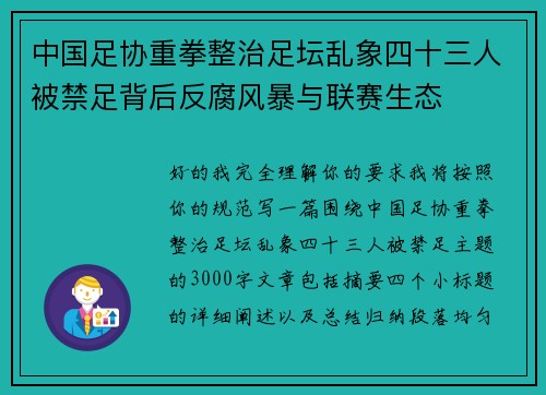 中国足协重拳整治足坛乱象四十三人被禁足背后反腐风暴与联赛生态
