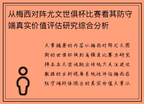 从梅西对阵尤文世俱杯比赛看其防守端真实价值评估研究综合分析 从梅西对阵尤文世俱杯比赛看其防守端真实价值评估研究综合分析