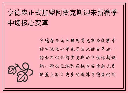 亨德森正式加盟阿贾克斯迎来新赛季中场核心变革 亨德森正式加盟阿贾克斯迎来新赛季中场核心变革