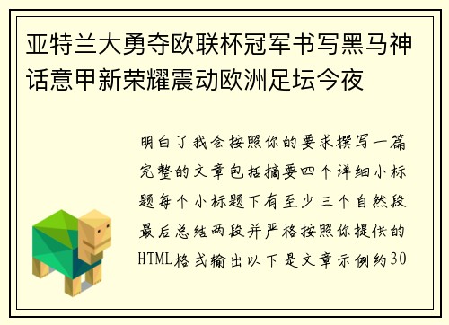 亚特兰大勇夺欧联杯冠军书写黑马神话意甲新荣耀震动欧洲足坛今夜