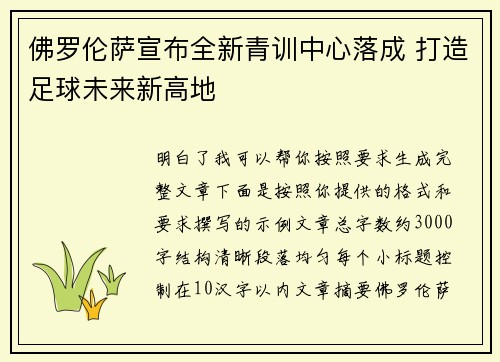 佛罗伦萨宣布全新青训中心落成 打造足球未来新高地 佛罗伦萨宣布全新青训中心落成 打造足球未来新高地