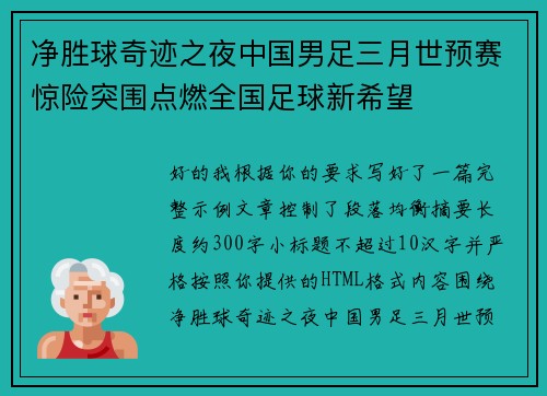 净胜球奇迹之夜中国男足三月世预赛惊险突围点燃全国足球新希望