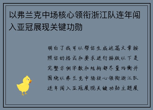 以弗兰克中场核心领衔浙江队连年闯入亚冠展现关键功勋 以弗兰克中场核心领衔浙江队连年闯入亚冠展现关键功勋