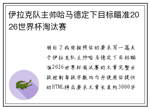 伊拉克队主帅哈马德定下目标瞄准2026世界杯淘汰赛 伊拉克队主帅哈马德定下目标瞄准2026世界杯淘汰赛