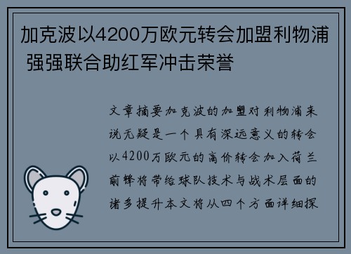 加克波以4200万欧元转会加盟利物浦 强强联合助红军冲击荣誉 加克波以4200万欧元转会加盟利物浦 强强联合助红军冲击荣誉
