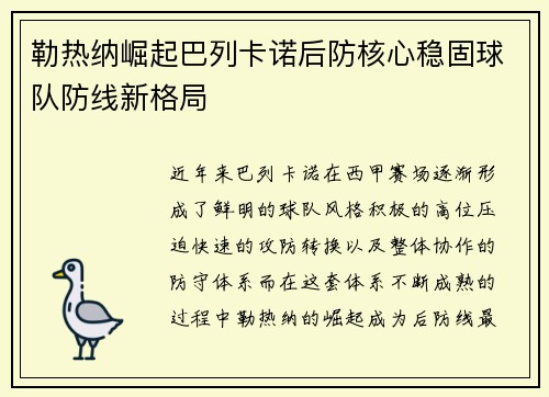 勒热纳崛起巴列卡诺后防核心稳固球队防线新格局 勒热纳崛起巴列卡诺后防核心稳固球队防线新格局