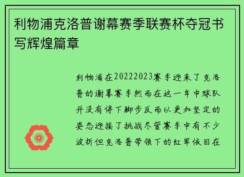 利物浦克洛普谢幕赛季联赛杯夺冠书写辉煌篇章 利物浦克洛普谢幕赛季联赛杯夺冠书写辉煌篇章