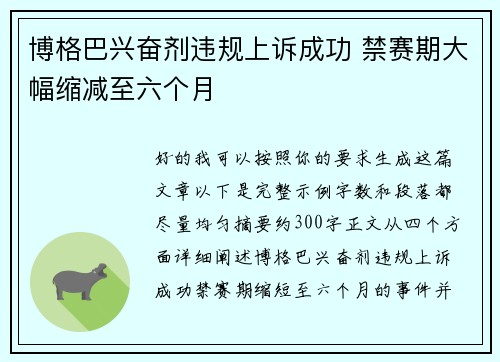 博格巴兴奋剂违规上诉成功 禁赛期大幅缩减至六个月