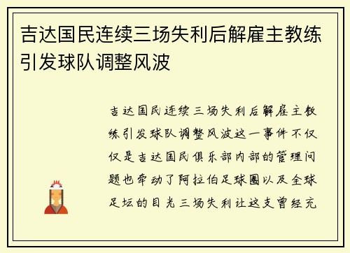 吉达国民连续三场失利后解雇主教练引发球队调整风波 吉达国民连续三场失利后解雇主教练引发球队调整风波