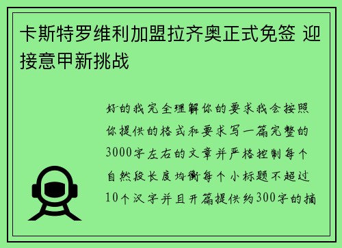 卡斯特罗维利加盟拉齐奥正式免签 迎接意甲新挑战 卡斯特罗维利加盟拉齐奥正式免签 迎接意甲新挑战