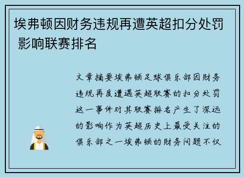 埃弗顿因财务违规再遭英超扣分处罚 影响联赛排名 埃弗顿因财务违规再遭英超扣分处罚 影响联赛排名