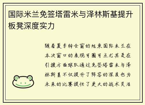 国际米兰免签塔雷米与泽林斯基提升板凳深度实力 国际米兰免签塔雷米与泽林斯基提升板凳深度实力