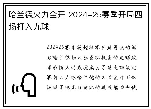 哈兰德火力全开 2024-25赛季开局四场打入九球 哈兰德火力全开 2024-25赛季开局四场打入九球