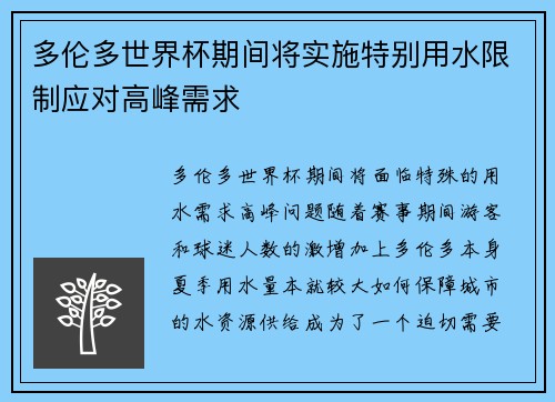 多伦多世界杯期间将实施特别用水限制应对高峰需求
