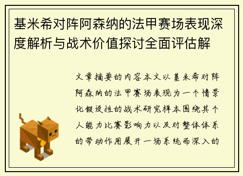 基米希对阵阿森纳的法甲赛场表现深度解析与战术价值探讨全面评估解