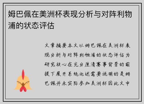 姆巴佩在美洲杯表现分析与对阵利物浦的状态评估