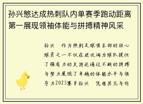 孙兴慜达成热刺队内单赛季跑动距离第一展现领袖体能与拼搏精神风采