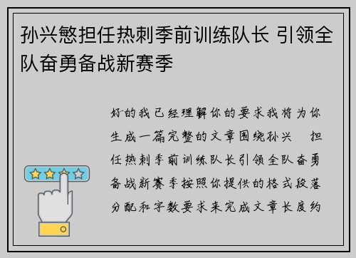 孙兴慜担任热刺季前训练队长 引领全队奋勇备战新赛季