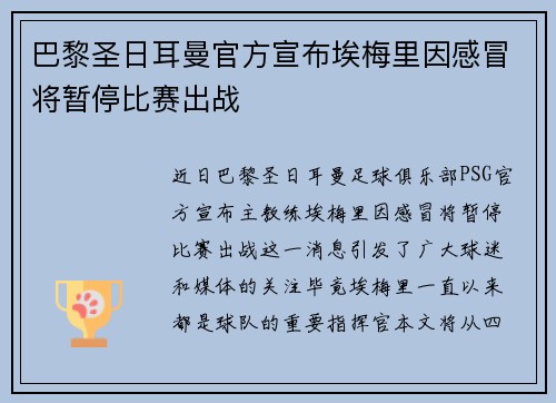 巴黎圣日耳曼官方宣布埃梅里因感冒将暂停比赛出战 巴黎圣日耳曼官方宣布埃梅里因感冒将暂停比赛出战
