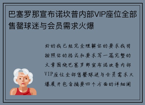 巴塞罗那宣布诺坎普内部VIP座位全部售罄球迷与会员需求火爆 巴塞罗那宣布诺坎普内部VIP座位全部售罄球迷与会员需求火爆