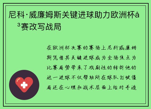 尼科·威廉姆斯关键进球助力欧洲杯决赛改写战局 尼科·威廉姆斯关键进球助力欧洲杯决赛改写战局