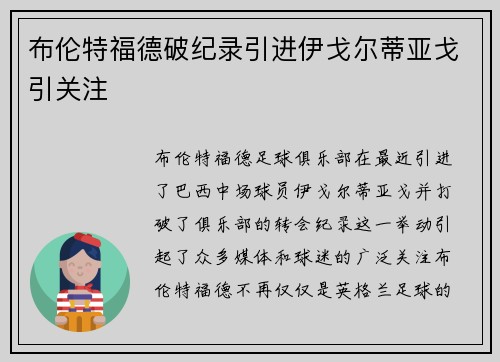 布伦特福德破纪录引进伊戈尔蒂亚戈引关注 布伦特福德破纪录引进伊戈尔蒂亚戈引关注
