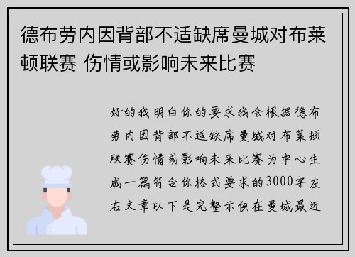 德布劳内因背部不适缺席曼城对布莱顿联赛 伤情或影响未来比赛