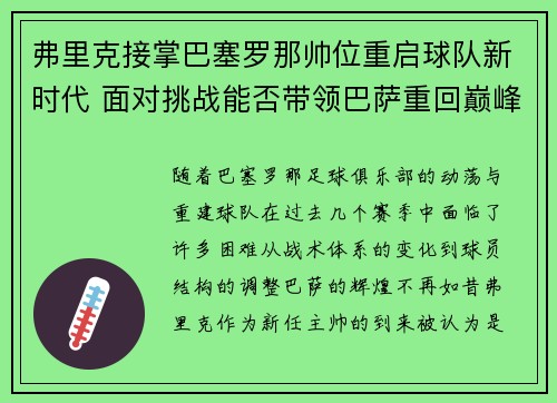 弗里克接掌巴塞罗那帅位重启球队新时代 面对挑战能否带领巴萨重回巅峰 弗里克接掌巴塞罗那帅位重启球队新时代 面对挑战能否带领巴萨重回巅峰